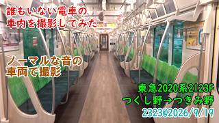 ＜誰もいない電車の車内を撮影してみた＞東急2020系2123F つくし野→つきみ野　2323@2026/9/19　#誰もいない車内
