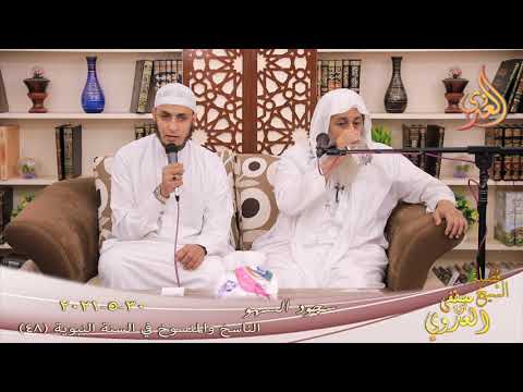  الناسخ والمنسوخ (48) ” سجود السهو ”  تاريخ 30 5 2021 