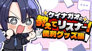 【#ケイナガオの教えてリスナー】便利グッズ雑談【長尾景/にじさんじ】