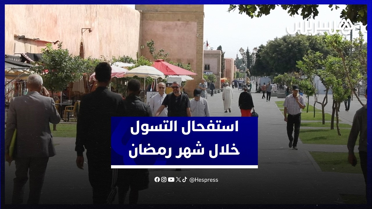 استفحال التسول خلال شهر رمضان.. مواطنون يعلقون وباحث يدعو لمأسسة الإحسان من أجل توجيهه للمحتاجين thumbnail