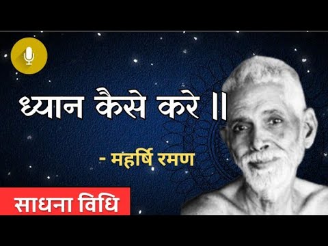 How to meditate Maharshi Ramana ||