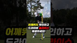 Download lagu 드라이버슬라이스 진짜 해결됩니다, 반드시 어깨위치 확인하세요 mp3