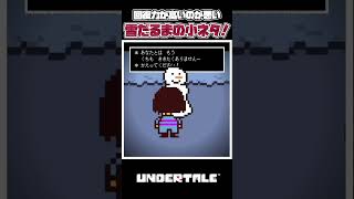 【UNDERTALE】かわいそすぎる！どのルートでも不幸になれる雪だるまの小ネタについて一分紹介＆解説！#アンダーテール #undertale #デルタルーン  #小ネタ #解説