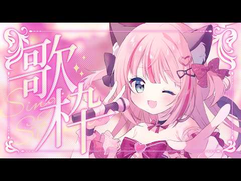 【#歌枠】新作投稿したので歌枠! #新人vtuber