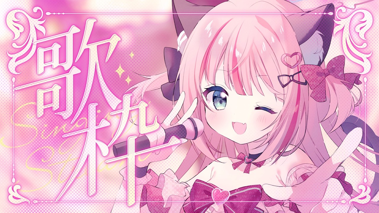【#歌枠】新作投稿したので歌枠! #新人vtuber