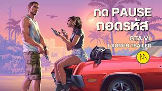 GTA 6 : กด PAUSE ถอดรหัส  "Launch Trailer"