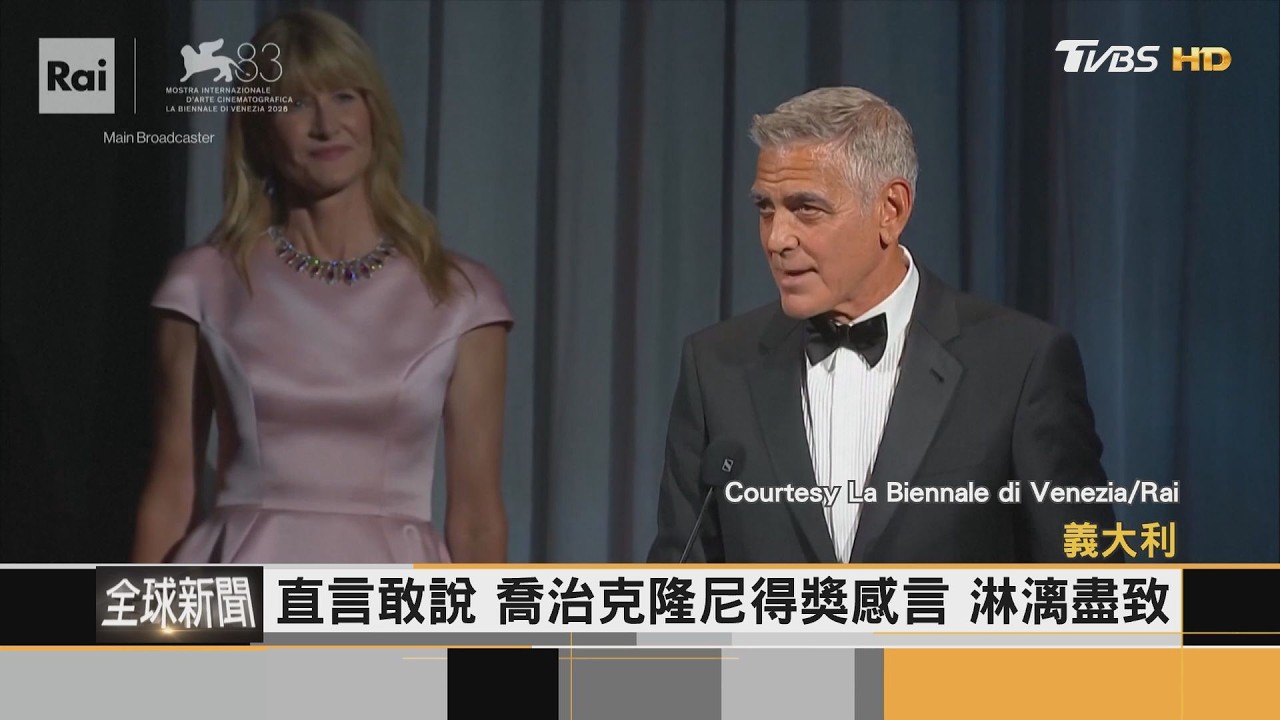 FOCUS全球新聞／喬治克隆尼　獲終身成就獎　今年威尼斯影展最政治
