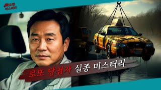 Download lagu 2011년 로또 당첨 직후 실종된 택시기사... 5년 뒤 호수에서 밝혀진 충격적 진실 mp3
