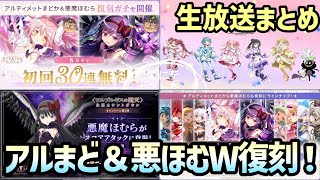 【まどドラ】8/13緊急生放送まとめ　アルまど＆悪ほむW復刻キター！【マギアエクセドラ】【魔法少女まどかマギカ】【マギアレコード】