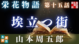 【土曜プレミアム　栄花物語／第十五話　埃立つ街／山本周五郎】　朗読時代小説　　読み手七味春五郎　　発行元丸竹書房