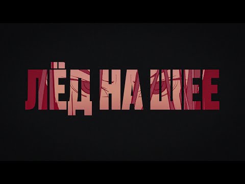 Video thumbnail for Лед на шее (Ice On Neck)