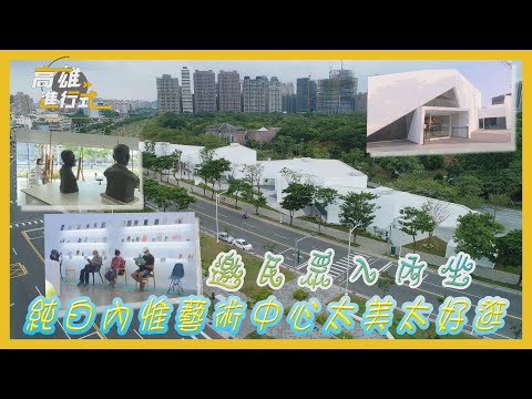 邀民眾入內坐 純白內惟藝術中心太美太好逛 ◆高雄進行式2022:圖片
