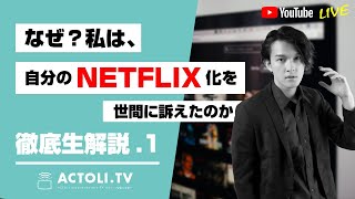 なぜ？私は"自分のNETFLIX化"を世間に訴えたのか