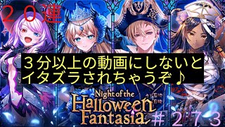 「黒猫ウィズ」尺足りてる！？ハロウィンファンタジアガチャ#273