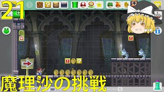 【ゆっくり実況】うp主コースに魔理沙が挑戦！【スーパーマリオメーカー実況】part21