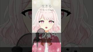 生きる アカペラver 【歌ってみた】 #shorts #歌ってみた #vtuber #生きる #新人vtuber