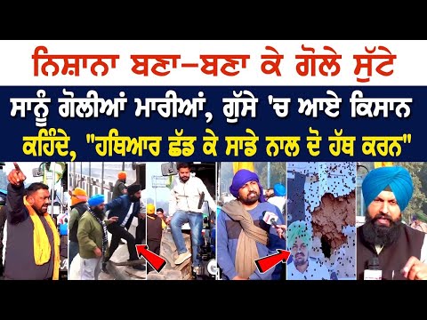 Shambhu Border Update: ਨਿਸ਼ਾਨਾ ਬਣਾ-ਬਣਾ ਕੇ ਗੋਲੇ ਸੁੱਟੇ, ਸਾਨੂੰ ਗੋ*ਲੀਆਂ ਮਾ*ਰੀਆਂ, ਗੁੱਸੇ 'ਚ ਆਏ ਕਿਸਾਨ ਕਹਿੰਦੇ