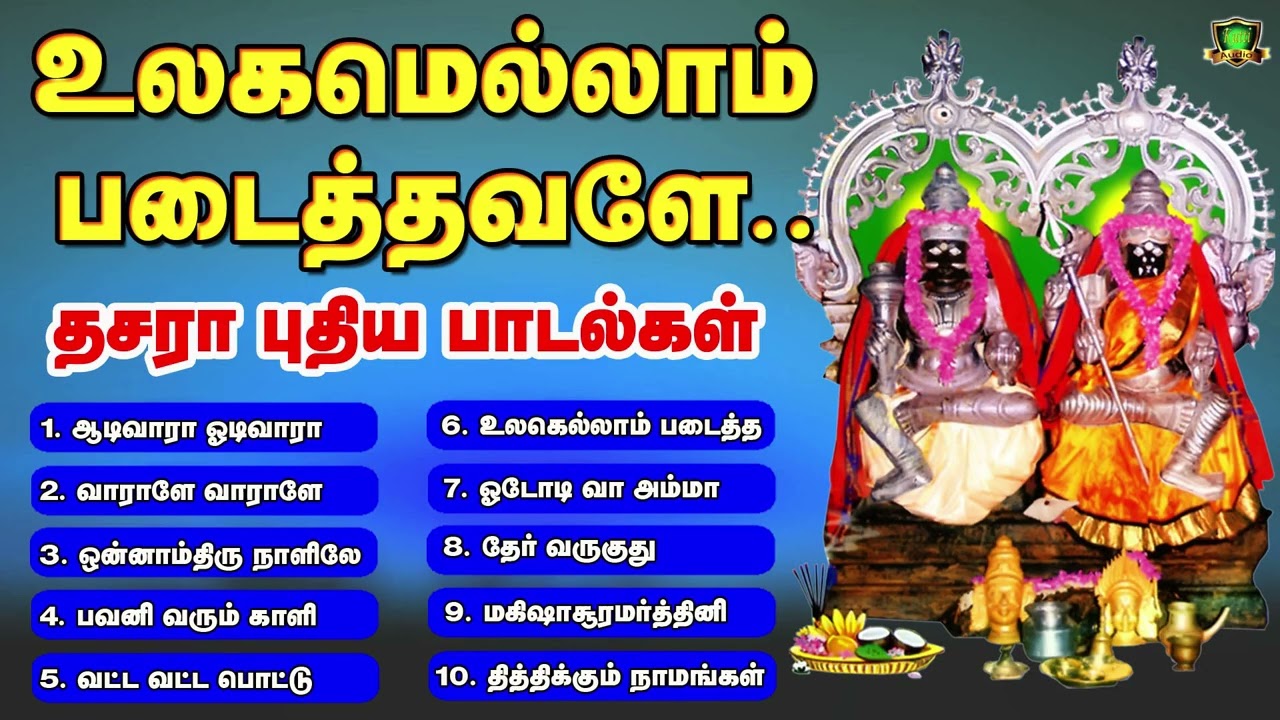 அம்மன் பக்தர்கள் தினமும் காலை மாலையில் கேட்க வேண்ட?