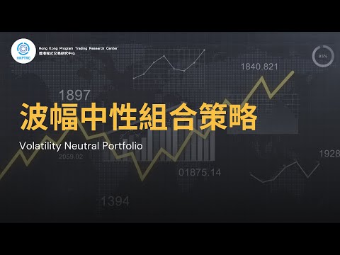 波幅中性組合策略  | 香港程式交易研究中心 | 歐陽一心 | 蔡嘉民 | 程式交易 | Program Trading