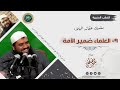 سلسلة: عقائد البلاء || 09- العلماء ضمير الأمة || الشيخ سمير مصطفى
