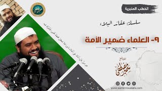 سلسلة: عقائد البلاء || 09- العلماء ضمير الأمة || الشيخ سمير مصطفى image