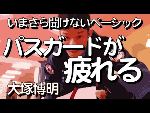『パスガードは疲れる件』 大塚博明の「いまさら聞けないベーシック」 パス・ガード編その5