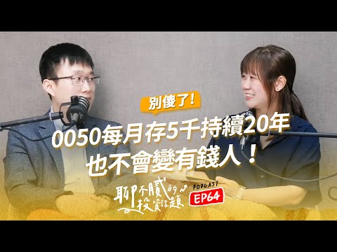 想靠存ETF發大財 除非你做到3件事｜只有1時機才能無腦存ETF｜台積電再平史高 老手曝光10檔潛力飆股｜聊不膩的投資話題Podcast【EP64】｜財富履行團 #陳韋廷
