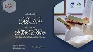 صورة التعليق على تفسير القرطبي (8) -مقدمة(8) -الاثنين 23-5-1443هـ