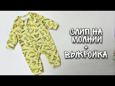 Комбинезон для новорожденных на молнии + выкройка.