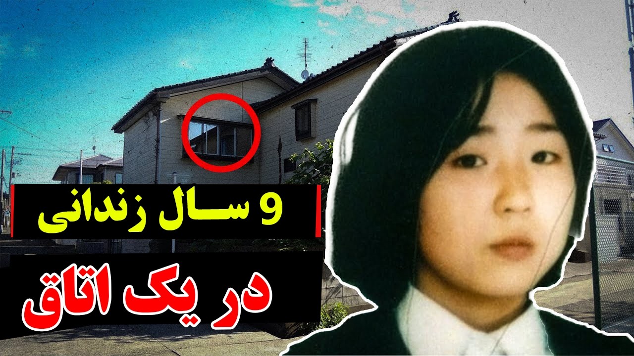 داستان غم انگیز یک دختری که، 9 سال در یک اتاق زندانی بود - پرونده جنایی : فوساکو
