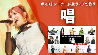 【ボイストレーナーが生ライブで歌う】唱 / Ado【シアーミュージックフェス2025 in Zepp新宿】