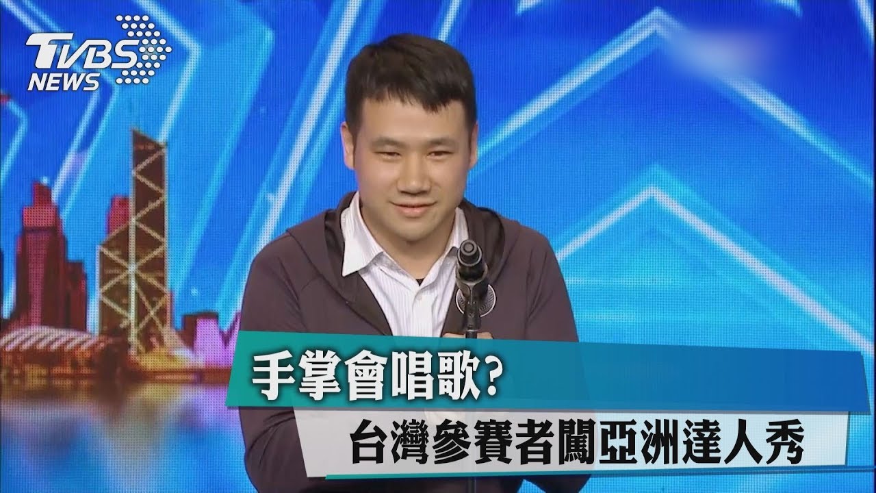 手掌會唱歌? 台灣參賽者闖亞洲達人秀
