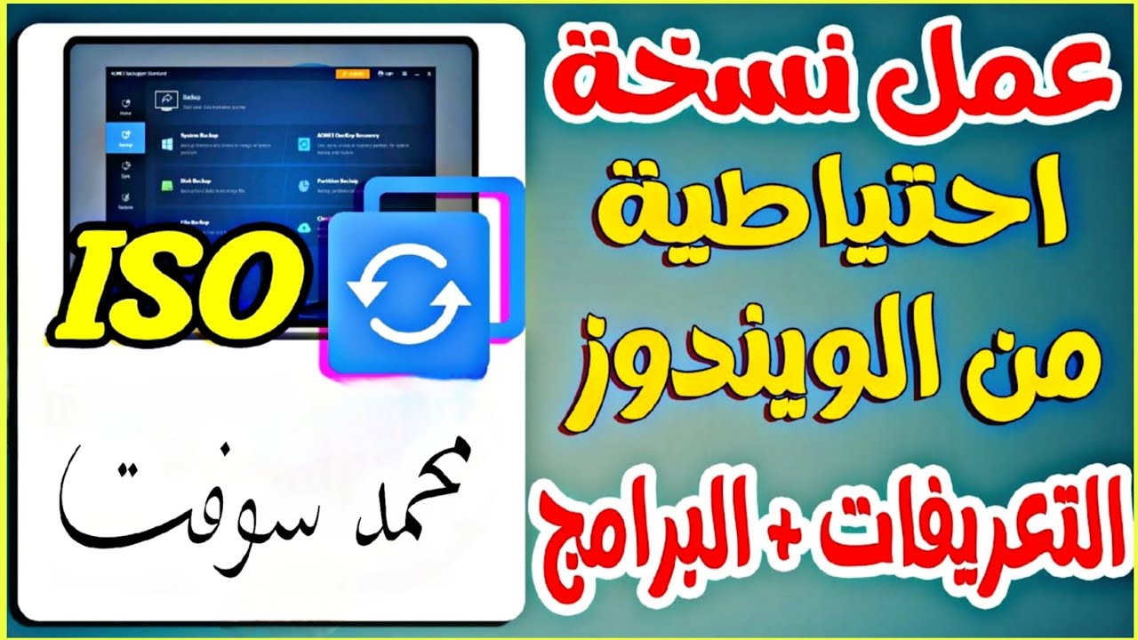 افضل برنامج لعمل نسخة احتياطية من الويندوز والبرامج و التعريفات واستعادتها 