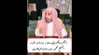 صورة 《 لكم دينكم ولي دين 》براءة وليس إقرار - الشيخ محمد بن رمزان الهاجري