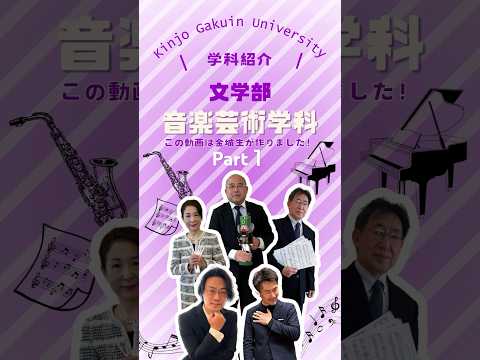 【学科紹介】音楽芸術学科 part１　#金城学院  #大学 #音楽芸術学科 #音楽が好き #ピアノ苦手 #女子大 #金城学院大学生が制作 #それゆけ金城 #名古屋市
