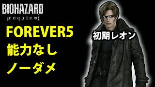 【レオンマストダイ】FOREVER5を初期レオン能力なしノーダメでクリアしてみた【バイオレクイエム/LMDF/レオンマストダイフォーエバー】