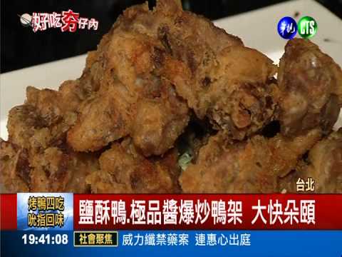 香酥黃金烤鴨4吃 包你吮指回味