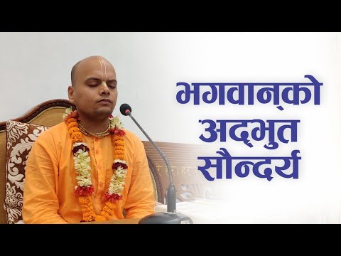 भगवान् को अद्भुत सौन्दर्य | HG Kalindi Mohan Das | SB 4.7.19-20