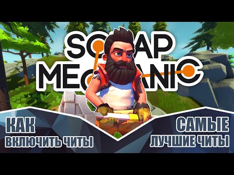 Как использовать читы в SCRAP MECHANIC SURVIVAL ● Обзор лучших читов