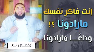 صورة إنت فاكر نفسك مارادونا ؟! | #وداعًا_مارادونا | د . حازم شومان