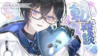 【朝雑談】珍しく少し早起きしております【四季凪アキラ/にじさんじ】