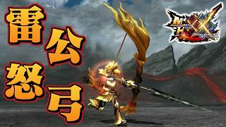 【MHXX】雷炎の一矢を放つ激昂した金獅子の弓、「雷公怒弓【征天大聖】」（ゆっくり実況）