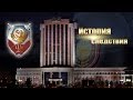 50 лет ОРГАНАМ СЛЕДСТВИЯ МВД РК документальный фильм 