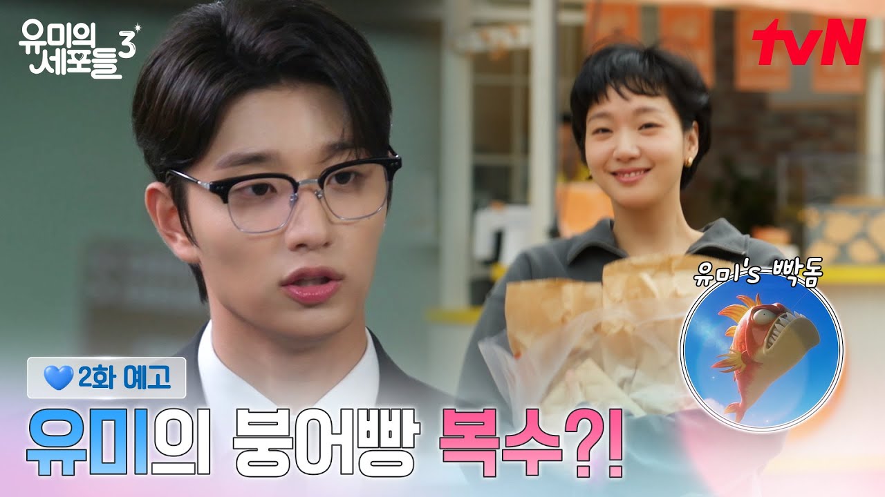 [2화 예고] 김고은의 귀여운 복수 시작! 달콤한 희열 속 김재원에게 느끼는 감정의 롤러코스터🎢 #유미의?