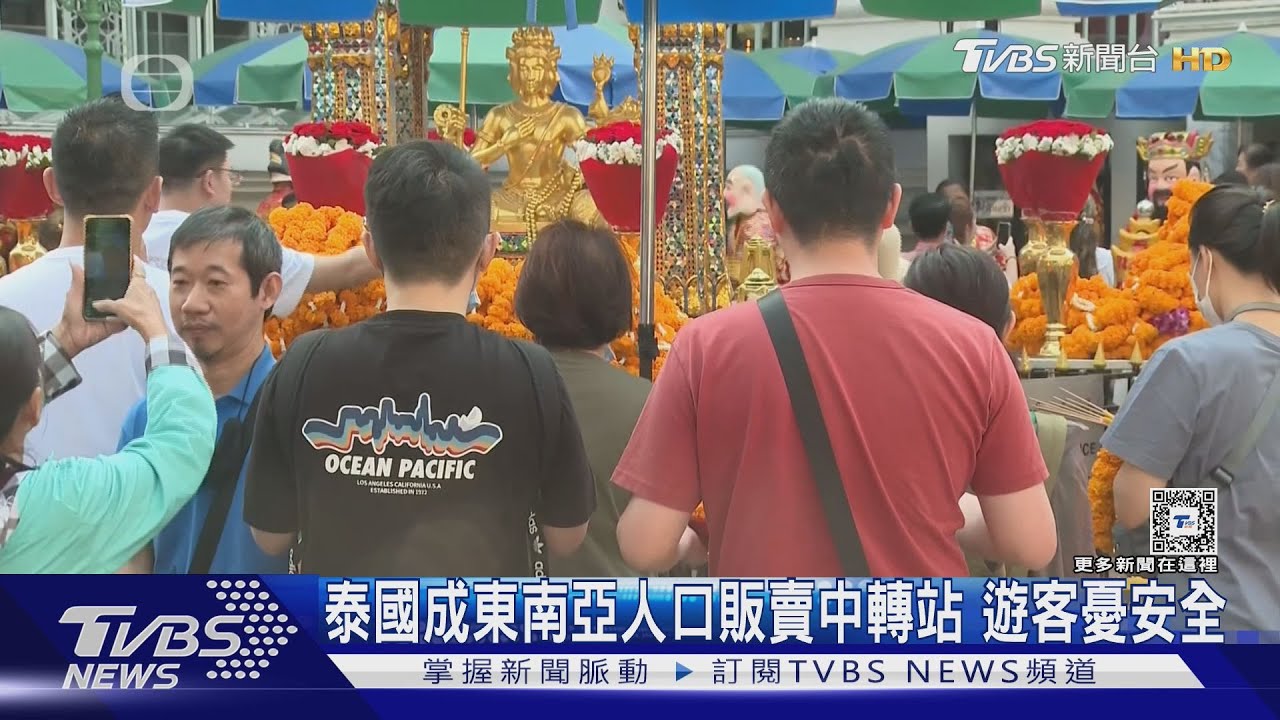 泰國成東南亞人口販賣中轉站　遊客憂安全