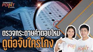 "ตรวจกระดาษคำตอบใหม่ ดูต่อจับใครโกง" | TURNING POINT จุดเปลี่ยน | 26 มิ.ย. 68
