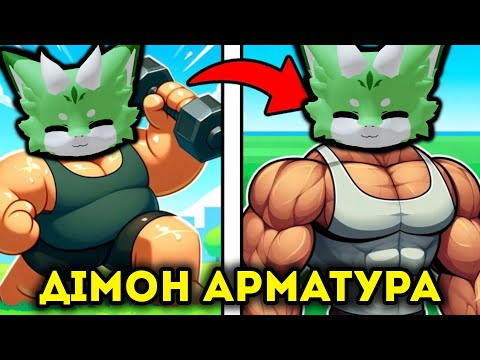 DIMYCH WAS FAT, BUT BECAME A GIANT! Roblox UKRAINIAN!