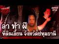 คนอวดผี413 ล่า ท้า ผี ที่ดินเฮี้ยน จ ปท�