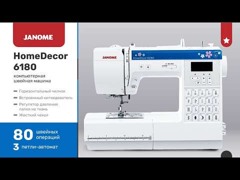 Обзор компьютерной швейной машины Janome модель HomeDecor 6180