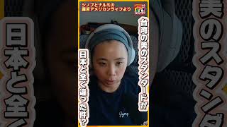 第421回｜「私たち、アメリカに骨を埋めるんだね」外国人夫婦が移住して初めて感じた違和感とは？